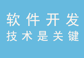 三大因素阻礙著國內軟件開發行業的持續發展